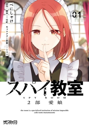 スパイ教室2部 愛娘 01【電子書籍】[