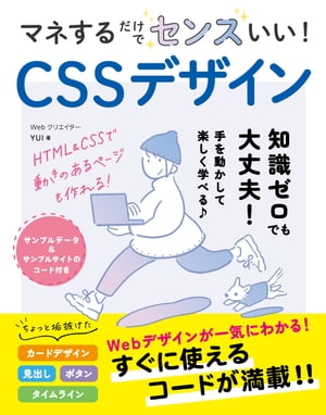 ＜p＞※この商品は固定レイアウトで作成されており、タブレットなど大きいディスプレイを備えた端末で読むことに適しています。＜br /＞ また、文字列のハイライトや検索、辞書の参照、引用などの機能が使用できません。＜br /＞ お使いの端末で無料サンプルをお試しいただいた上でのご購入をお願いいたします。＜/p＞ ＜p＞今どきのおしゃれなWebデザインを学べます。＜/p＞ ＜p＞・知識ゼロから手を動かして学べる＜br /＞ ・デザインのコツがスラスラわかる＜br /＞ ・現場でお役立ちのTipも満載＜br /＞ ・CSSでアニメーションも作れる＜/p＞ ＜p＞CSSデザインをはじめて学ぶならこの1冊！＜/p＞ ＜p＞対象の読者＜br /＞ ・これからWebサイト制作をする初心者＜br /＞ ・Webサイトの更新を任されてしまった方＜br /＞ ・一からデザインを作るのに不安のある方＜/p＞画面が切り替わりますので、しばらくお待ち下さい。 ※ご購入は、楽天kobo商品ページからお願いします。※切り替わらない場合は、こちら をクリックして下さい。 ※このページからは注文できません。