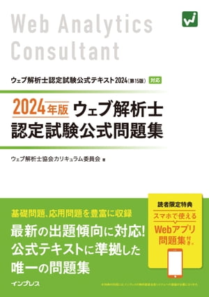 2024年版 ウェブ解析士認定試験 公式問題集