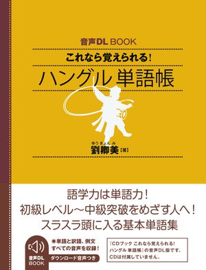 音声DL BOOK　これなら覚えられる！　ハングル　単語帳【電子書籍】[ 劉卿美 ]