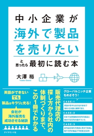 中小企業が「海外で製品を売りたい」と思ったら最初に読む本