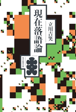 現在落語論【電子書籍】[ 立川吉笑 ]