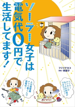 ソーラー女子は電気代0円で生活してます！【電子書籍】[ フジイチカコ ]