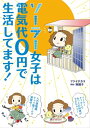 ソーラー女子は電気代0円で生活してます！【電子書籍】 フジイチカコ