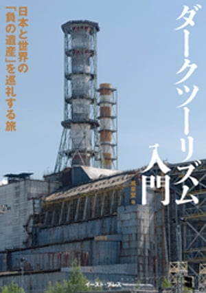 ダークツーリズム入門　日本と世界の「負の遺産」を巡礼する旅