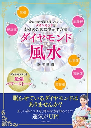 ダイヤモンド風水【電子書籍】[ 華宝 世珠 ]
