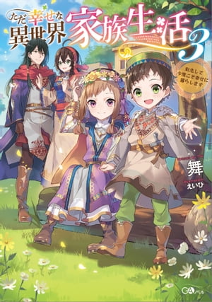 ＜p＞幸せな家族を作る、これがその第一歩ーー＜br /＞ 読めば心があたたかくなる＜br /＞ 「小説家になろう」で1，000万PV超の人気シリーズ第3弾＜/p＞ ＜p＞領主の子ティーダとして、転生前の記憶を持って生まれてから3年が経った。＜br /＞ 家族を大切に生きたいと願うティーダは、現代日本の知識を使って豊かな生活の実現を目指している。＜br /＞ 蒸留酒を製作、木炭の量産を開始、陶器の生産に成功するなど、村は着々と豊かになっていく。＜br /＞ 王都を追放されたヴェーチィーも、ワガママぶりはなりをひそめ、家族の一員としてゆったりとした暮らしができるようになった。＜br /＞ そんななか、北方から異民族が侵入しつつあるという……。＜/p＞ ＜p＞「みんなをまもって、しあわせにくらせるようになったらうれしいの」＜/p＞ ＜p＞※電子版は紙書籍版と一部異なる場合がありますので、あらかじめご了承ください＜/p＞画面が切り替わりますので、しばらくお待ち下さい。 ※ご購入は、楽天kobo商品ページからお願いします。※切り替わらない場合は、こちら をクリックして下さい。 ※このページからは注文できません。