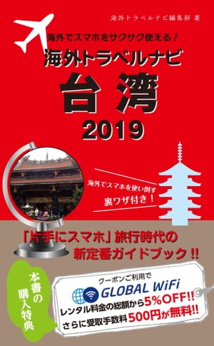 海外でスマホをサクサク使える！海外トラベルナビ　台湾　2019