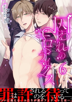 囚われのエロティクス【第6話】【電子書籍】[ コロ虎 ](3)