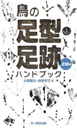 鳥の足型・足跡ハンドブック【電子書籍】[ 小宮輝之 ]