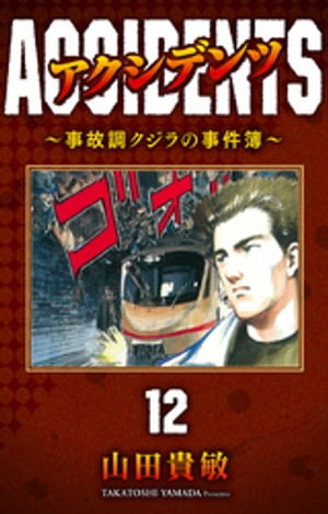 アクシデンツ〜事故調クジラの事件簿〜 完全版(12)【電子書籍】[ 山田貴敏 ]