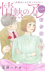 Love Silky　情熱のアレ 夫婦編 ～夫婦はレスになってから！～　story14【電子書籍】[ 花津ハナヨ ]