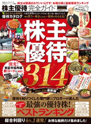 100％ムックシリーズ 完全ガイドシリーズ354　株主優待完全ガイド mini【電子書籍】[ 晋遊舎 ]