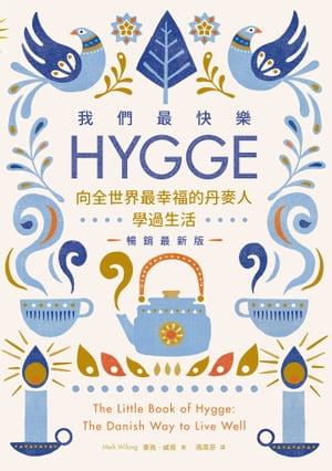 我們最快樂：Hygge，向全世界最幸福的丹麥人學過生活【暢銷最新版】