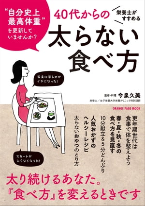 栄養士がすすめる40代からの太らない食べ方