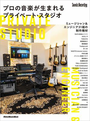 プロの音楽が生まれるプライベート・スタジオ【電子書籍】