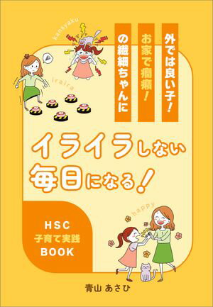 外では良い子！お家で癇癪！の繊細ちゃんにイライラしない毎日になる！　HSC子育て実践BOOK【電子書籍】[ 青山 あさひ ]のサムネイル