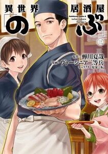 異世界居酒屋「のぶ」(3)【電子書籍】[ 蝉川　夏哉 ]