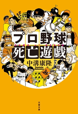 プロ野球死亡遊戯