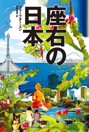 座右の日本【電子書籍】[ プラープダー・ユン ]