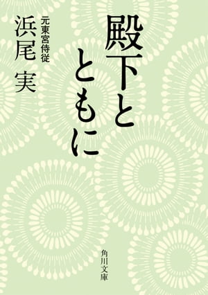 殿下とともに