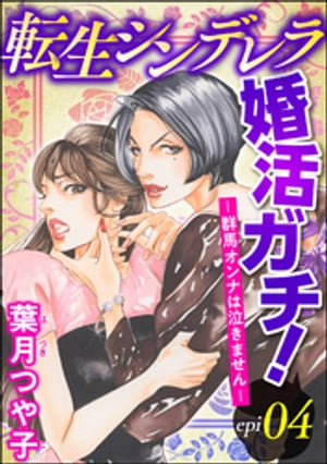 転生シンデレラ婚活ガチ！ ─群馬オンナは泣きません─（分冊版） 【第4話】