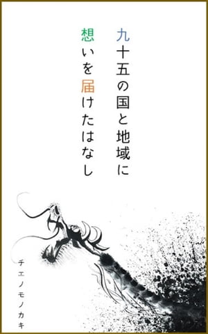 九十五の国と地域に想いを届けたはなし