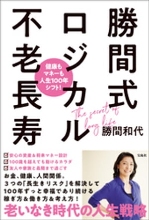 健康もマネーも人生100年シフト! 勝間式ロジカル不老長寿