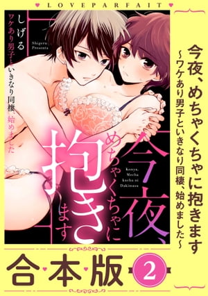 今夜、めちゃくちゃに抱きます〜ワケあり男子といきなり同棲、始めました〜【合本版】(2)【描き下ろし漫画付き】