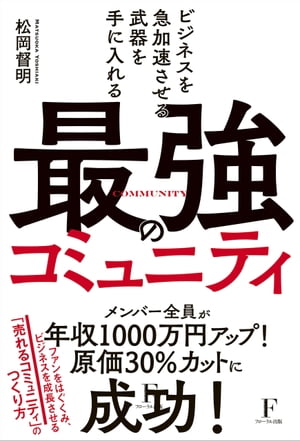 ビジネスを急加速させる武器を手に入れる 最強のコミュニティ