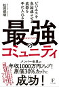 ビジネスを急加速させる武器を手に入れる 最強のコミュニティ