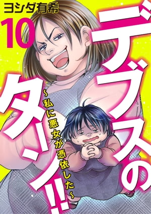 デブスのターン！！〜私に悪女が憑依した〜（10）