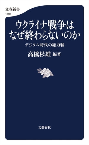 ウクライナ戦争はなぜ終わらないのか　デジタル時代の総力戦