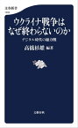 ウクライナ戦争はなぜ終わらないのか　デジタル時代の総力戦【電子書籍】[ 高橋杉雄・編著 ]