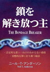 鎖を解き放つ主【電子書籍】[ ニール・アンダーソン ]