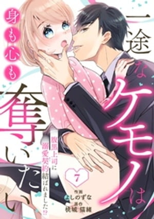 comic Berry’s一途なケモノは身も心も奪いたい〜腹黒上司に溺愛契約結ばれました！？〜7巻