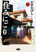 住みにごり（１）【期間限定　無料お試し版】