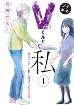 【期間限定　無料お試し版】Ｖくんと私～彼氏からデートＤＶを受けていた４年間～プチキス（１）