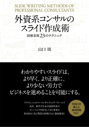 外資系コンサルのスライド作成術 図解表現23のテクニック