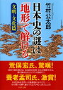 日本史の謎は「地形」で解ける【文明・文化篇】【電子書籍】[ 竹村公太郎 ]