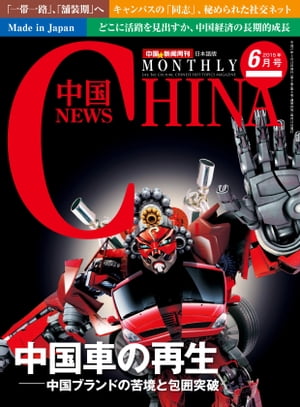 月刊中国NEWS　vol.30　2015年6月号【電子書籍】[ 月刊中国ニュース ]