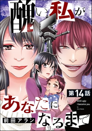 醜い私があなたになるまで（分冊版） 【第14話】