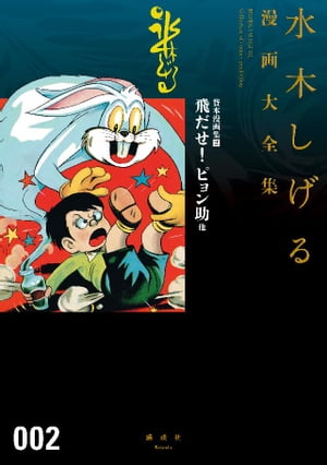 貸本漫画集 飛だせ! ピョン助 他 水木しげる漫画大全集