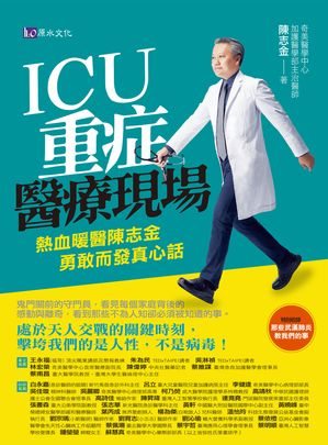 ICU重症醫療現場：熱血暖醫陳志金 勇敢而發真心話【電子書籍】[ 陳志金 ]のサムネイル