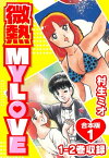 微熱 MY LOVE 合本版1【電子書籍】[ 村生ミオ ]