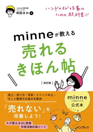 minne公式本 ハンドメイド作家のための教科書!! minneが教える売れるきほん帖 改訂版