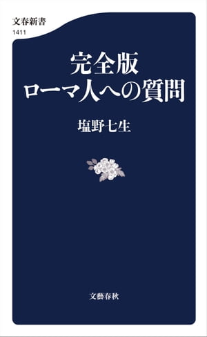 完全版　ローマ人への質問