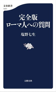 完全版　ローマ人への質問【電子書籍】[ 塩野七生 ]