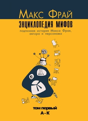 Энциклопедия мифов, том первый, А-К