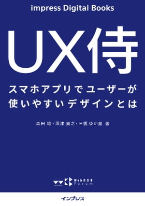 UX侍 スマホアプリでユーザーが使いやすいデザインとは【電子書籍】[ 森田 雄 ]